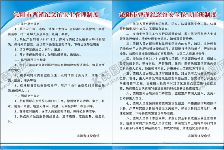编号：92607802190231233350【酷图网】源文件下载-沁阳曹谨纪念馆卫生管理制度