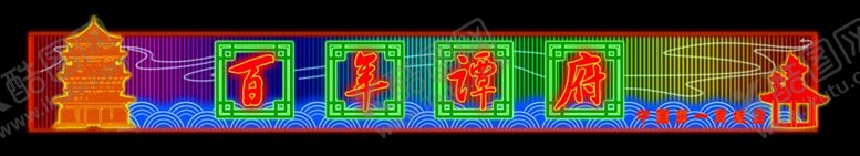 编号：95282405090441417582【酷图网】源文件下载-霓虹灯效果