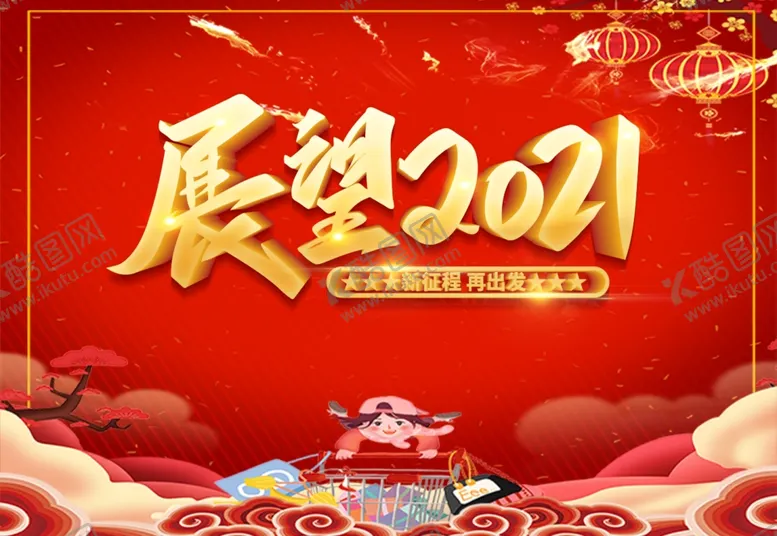 编号：49819704262002044342【酷图网】源文件下载-展望2021