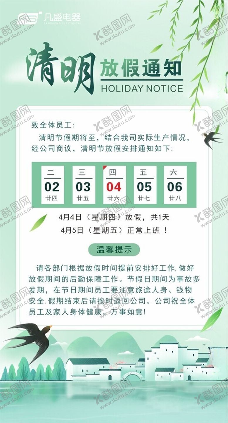 编号：99300012052149217475【酷图网】源文件下载-清明放假期通知