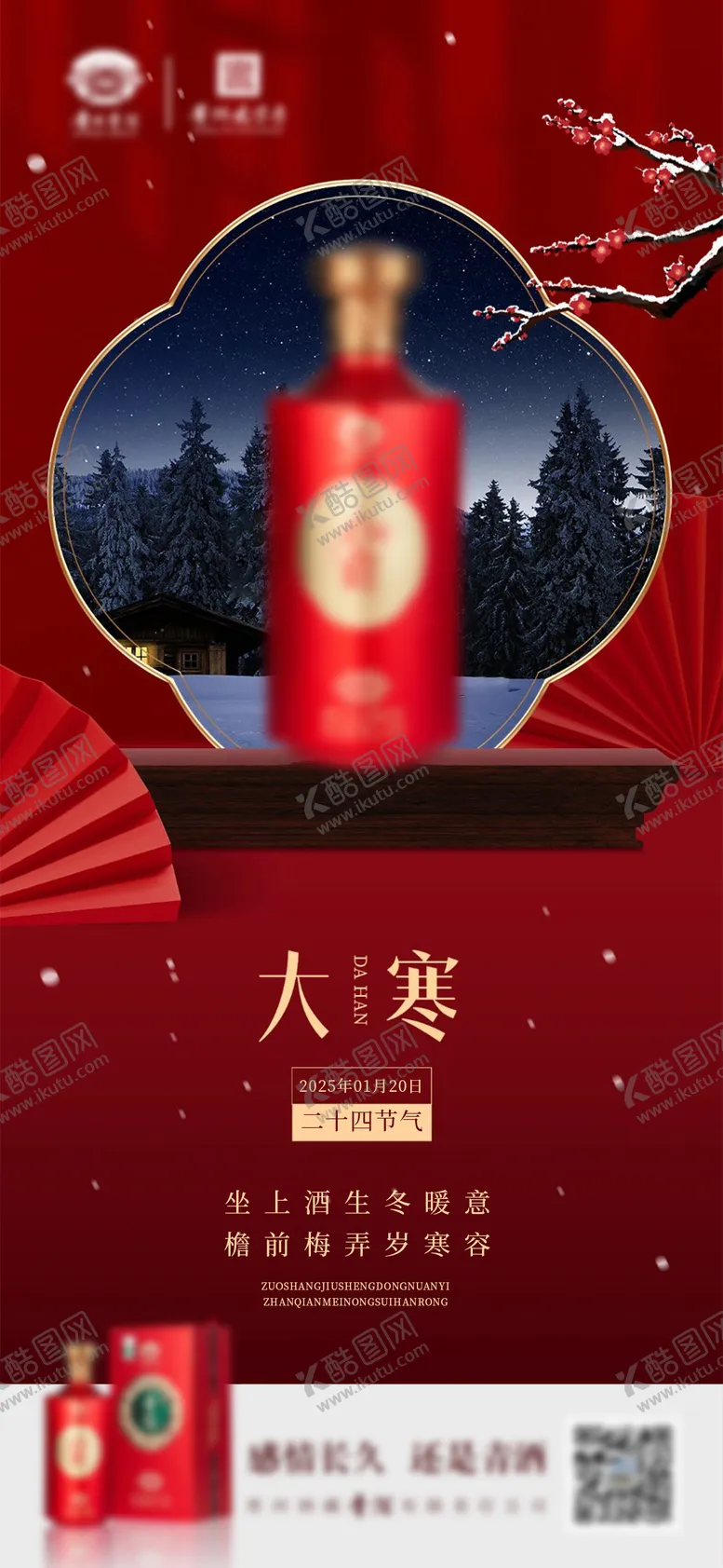编号：26385612052255546178【酷图网】源文件下载-二十四节气大寒节气白酒