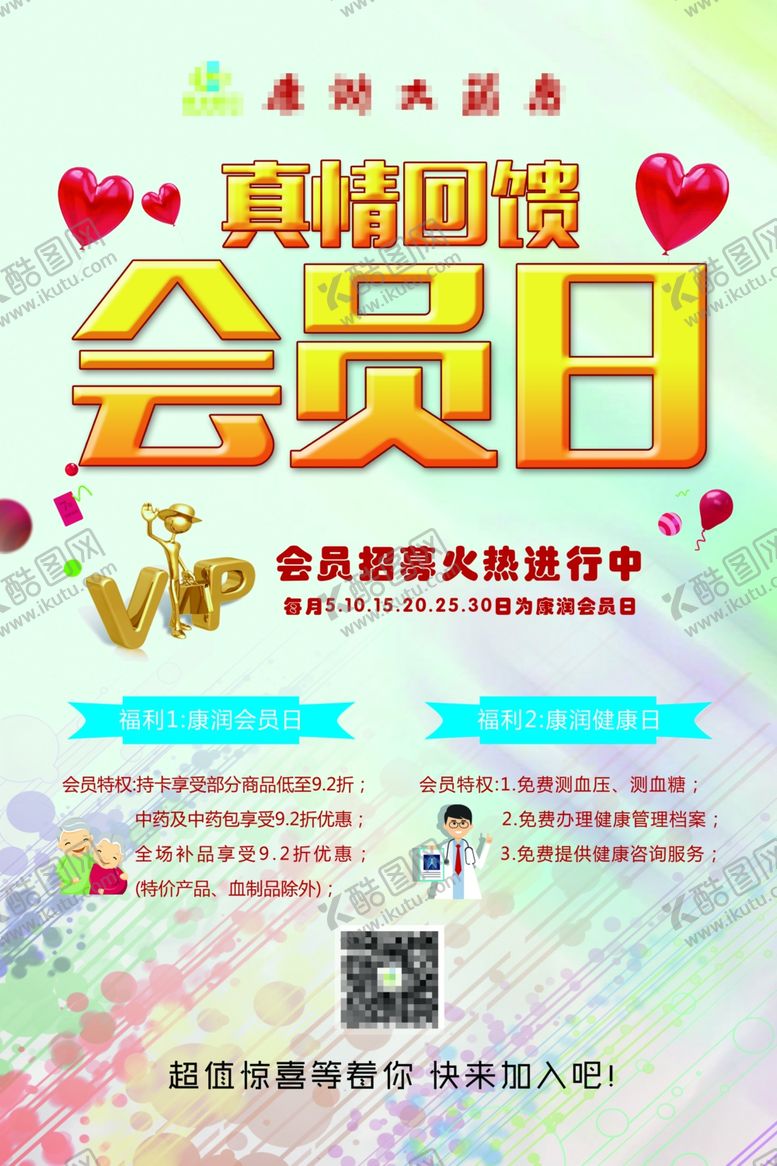 编号：38316005100854169849【酷图网】源文件下载-会员日海报