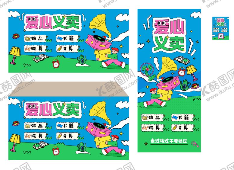 编号：73325904211314139109【酷图网】源文件下载-爱心义卖主画面