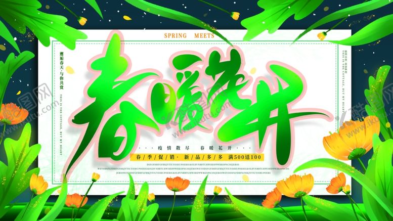 编号：63682609282348133005【酷图网】源文件下载-春暖花开