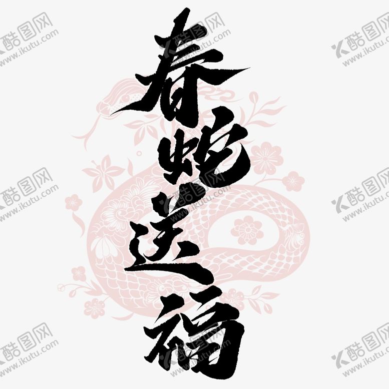 编号：60026303051132376352【酷图网】源文件下载-新春手写毛笔书法