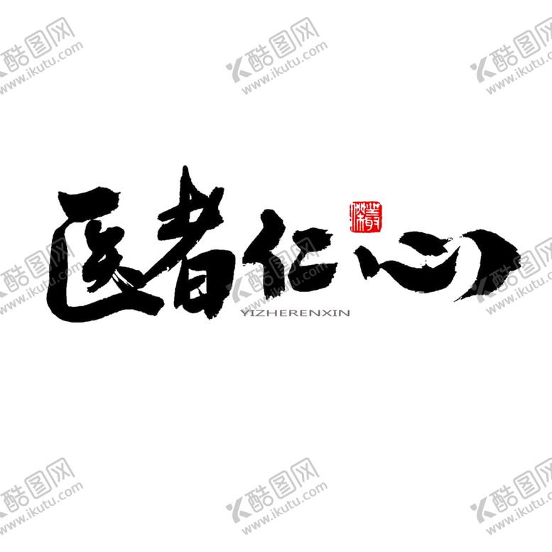 编号：34763510112016326116【酷图网】源文件下载-中医字体