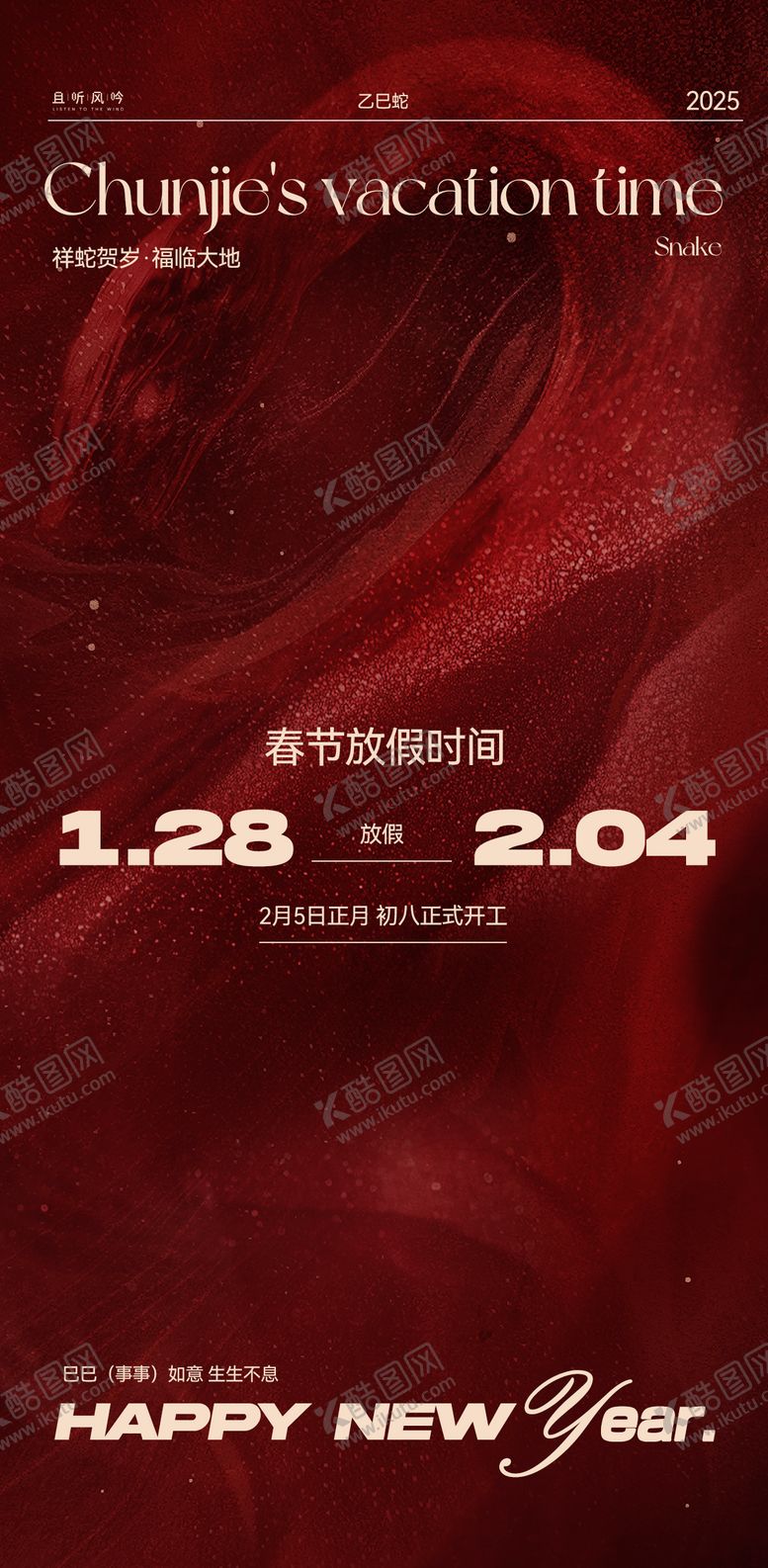 编号：51573901182058232342【酷图网】源文件下载-2025蛇年除夕春节放假通知海报