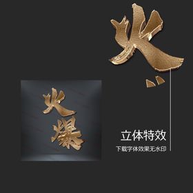 火爆