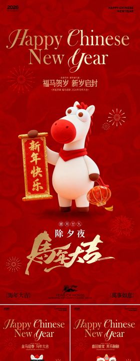 2026马年新春年俗系列海报