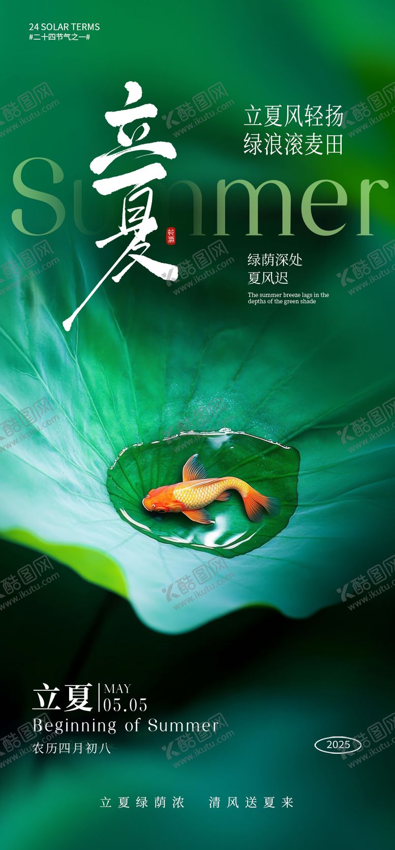 编号：96374004280917088286【酷图网】源文件下载-立夏节气海报