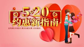 约惠520