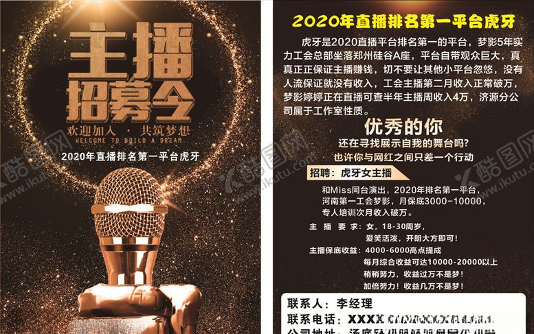 编号：58799609251822423034【酷图网】源文件下载-主播招募令