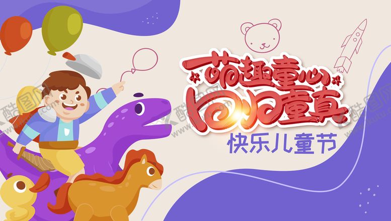 编号：89617010040531545310【酷图网】源文件下载-儿童节快乐海报