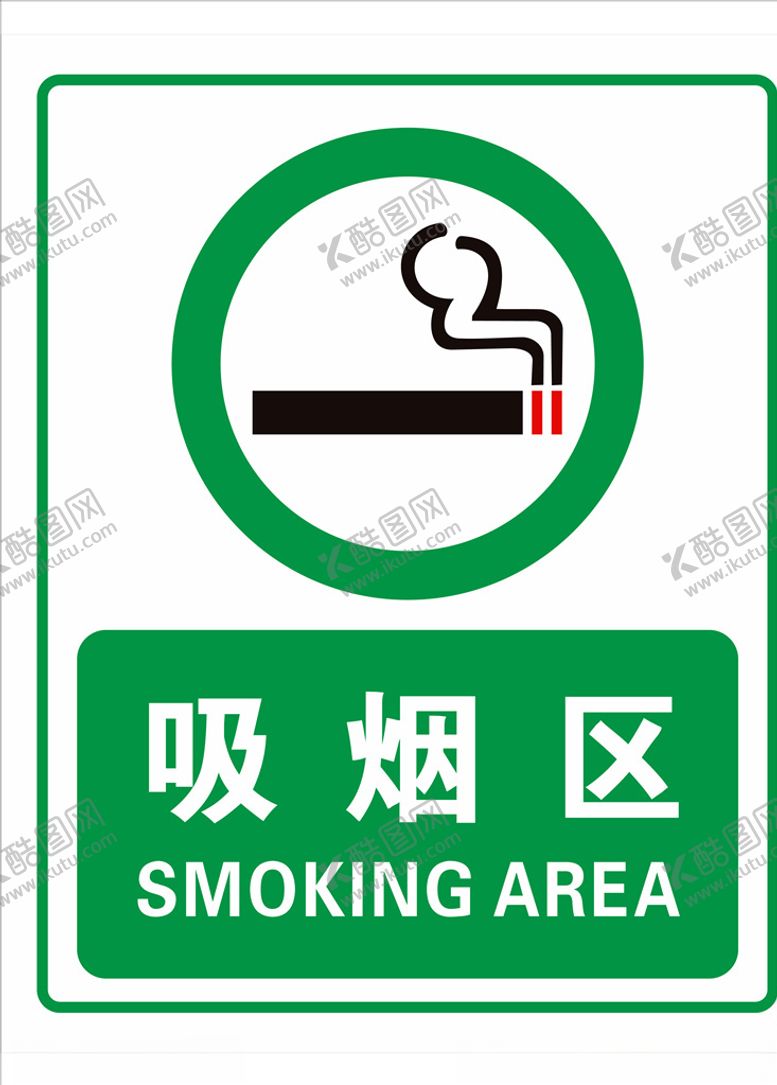编号：49141703300400307664【酷图网】源文件下载-吸烟区