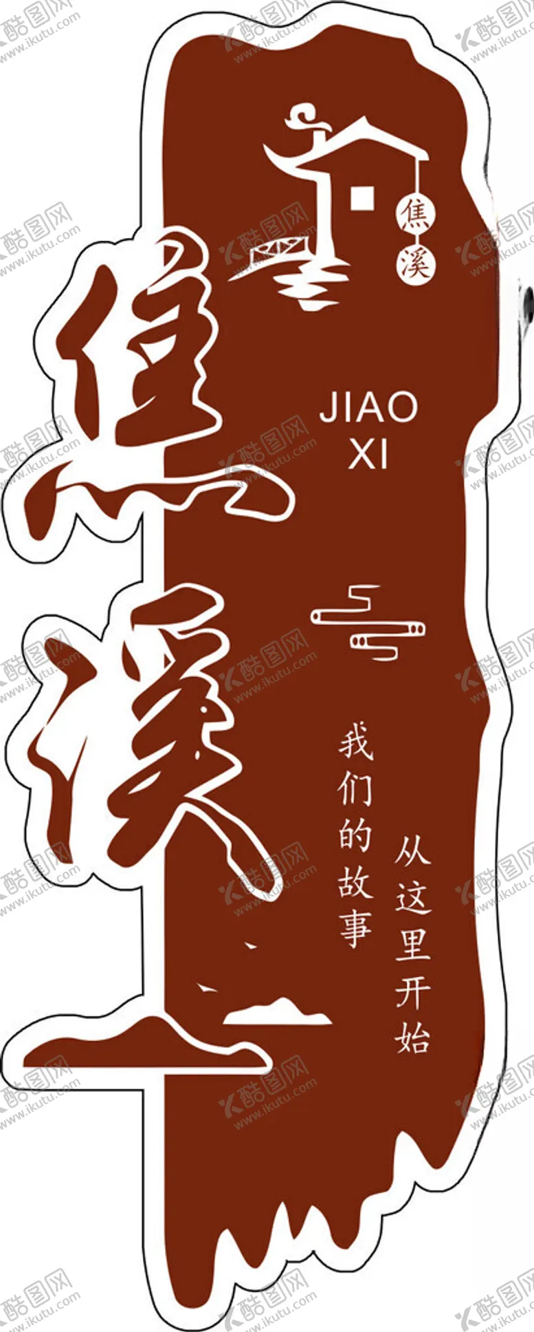 编号：45413601262352552757【酷图网】源文件下载-焦溪