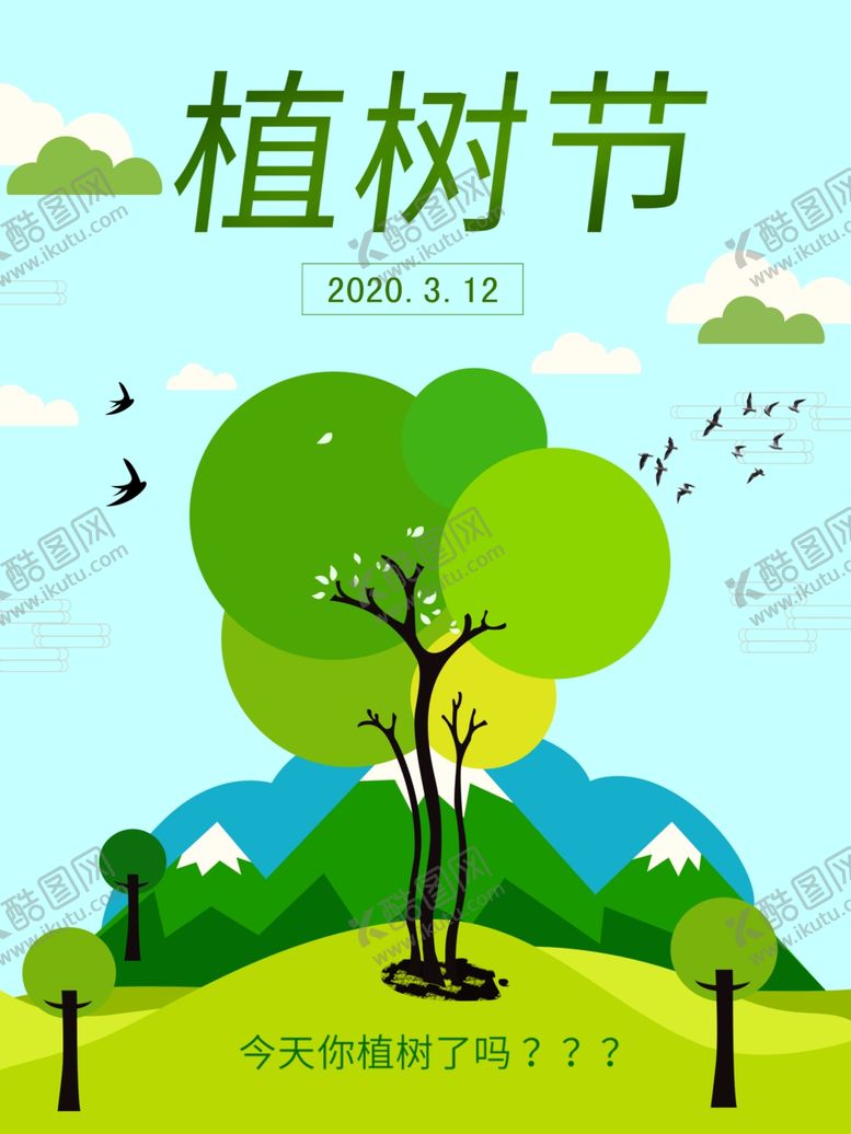 编号：74384810092034588593【酷图网】源文件下载-植树节简约绿色呵护环境