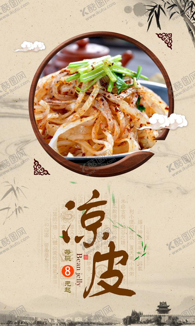编号：25362410240655589501【酷图网】源文件下载-凉皮海报
