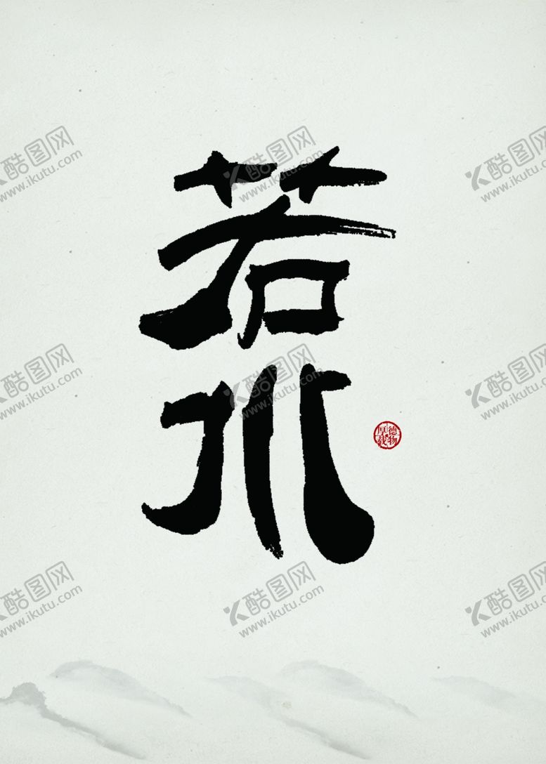 编号：94235006281721592983【酷图网】源文件下载-若水水墨装饰画