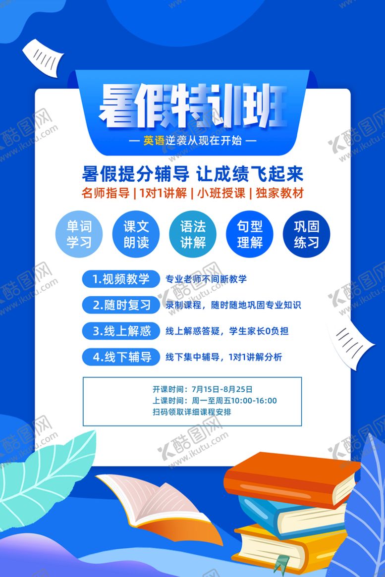 编号：32306601310349177232【酷图网】源文件下载-暑假特训班