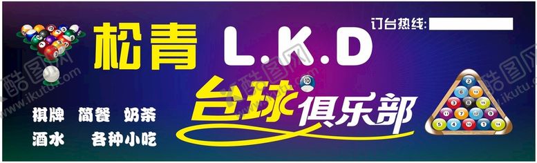 编号：46819509190801324016【酷图网】源文件下载-台球俱乐部