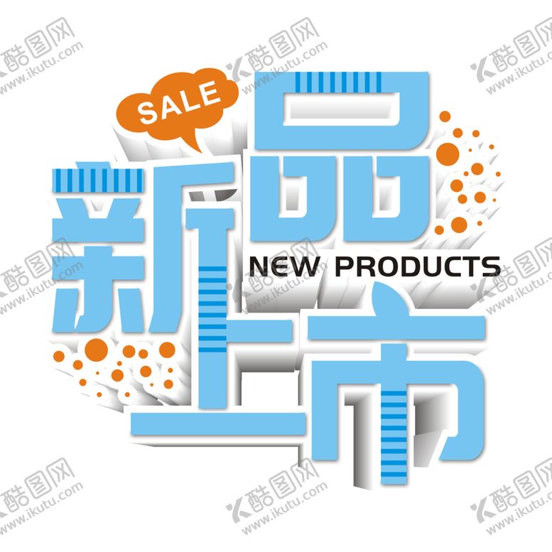 编号：41471510221703594490【酷图网】源文件下载-新品上市主题免抠设计元素