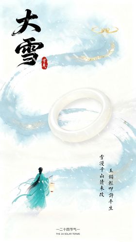 大雪节气海报