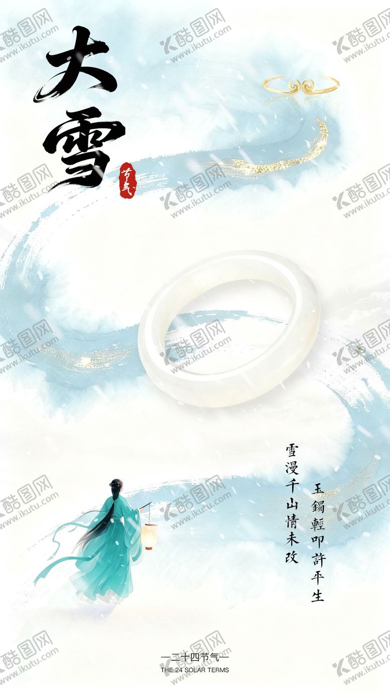 编号：23256311240118201289【酷图网】源文件下载-大雪节气海报