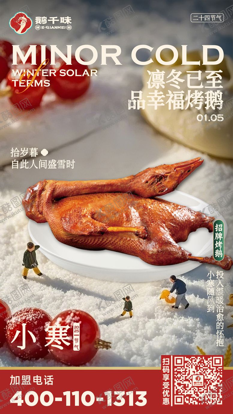 编号：22859201121349453036【酷图网】源文件下载-大寒节气创意餐饮海报