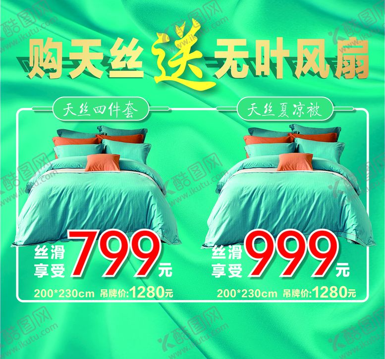 编号：92538410100856402970【酷图网】源文件下载-家纺海报