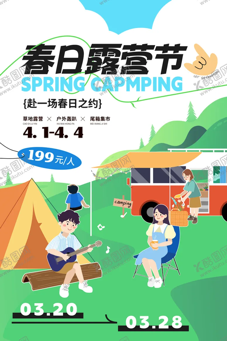 编号：12064310080622572185【酷图网】源文件下载-露营报名