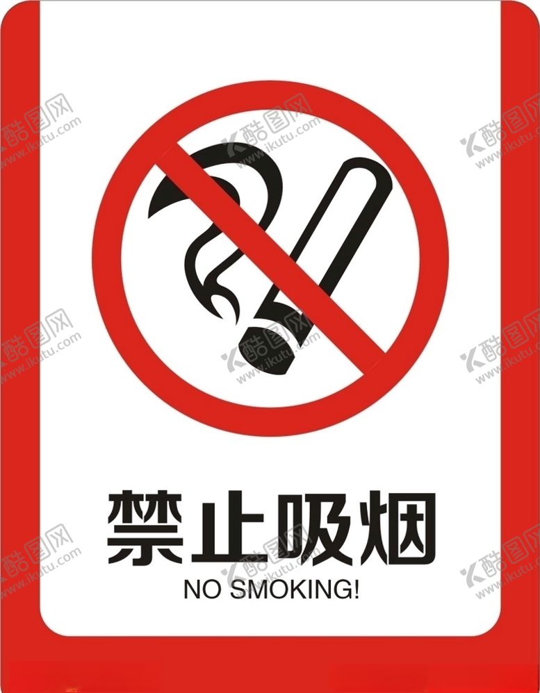 编号：15668909101658206977【酷图网】源文件下载-禁止吸烟