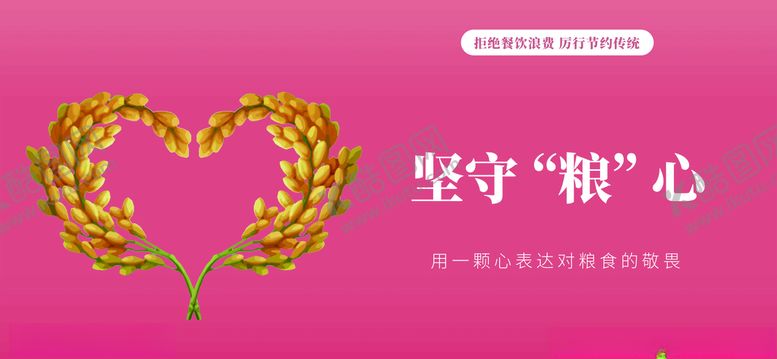 编号：78643505030304332981【酷图网】源文件下载-坚守粮心