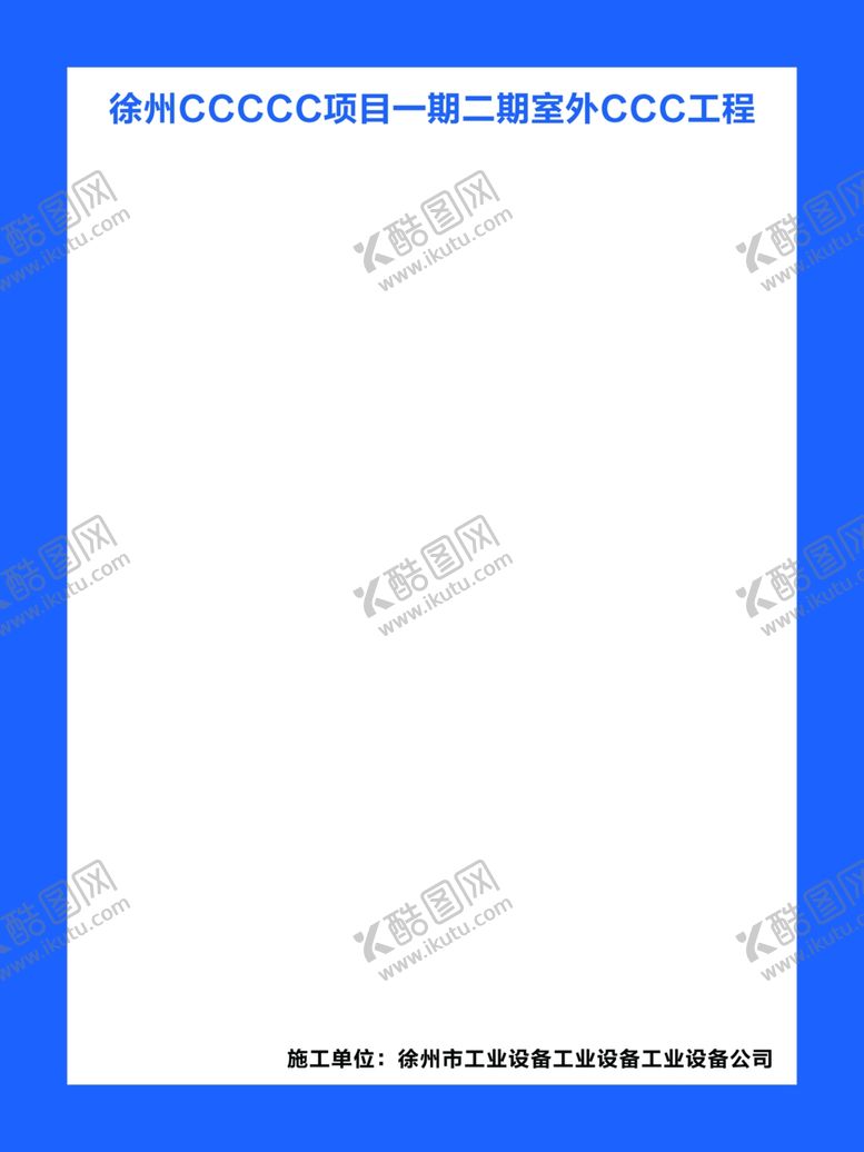 编号：80911909271130409631【酷图网】源文件下载-项目展板