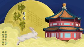 中秋节展板DM吊旗