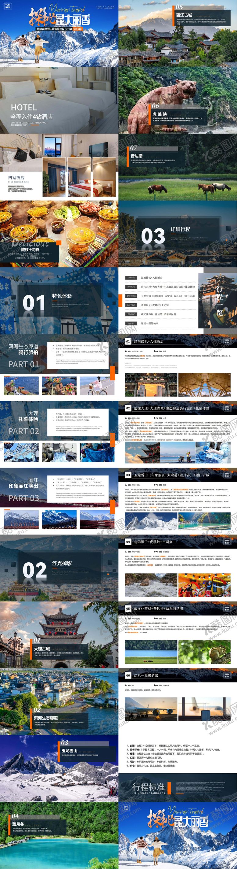 编号：88642011291838017602【酷图网】源文件下载-探秘昆大丽香6日旅游PPT