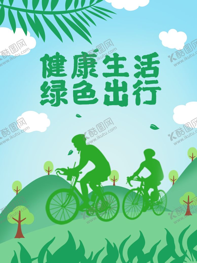 编号：16534009270725466347【酷图网】源文件下载-绿色出行