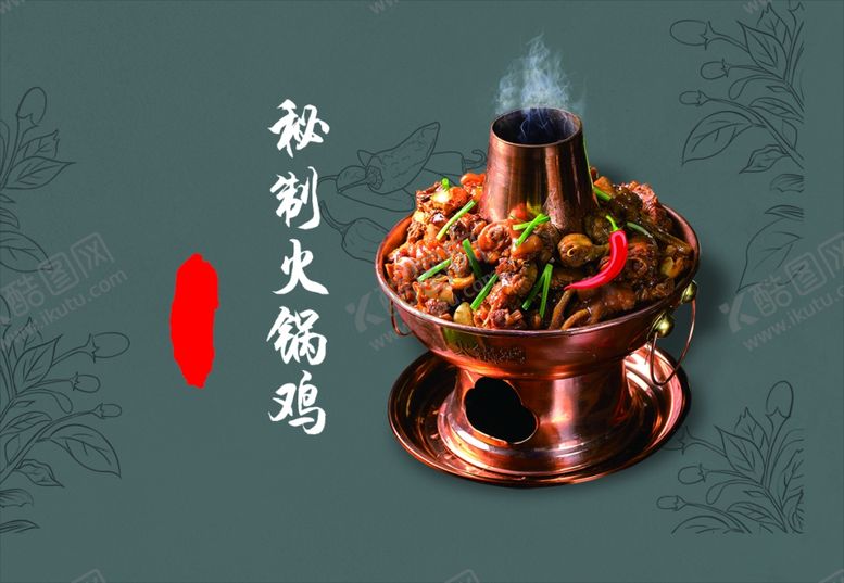 编号：31091310222251052241【酷图网】源文件下载-火锅鸡沧州