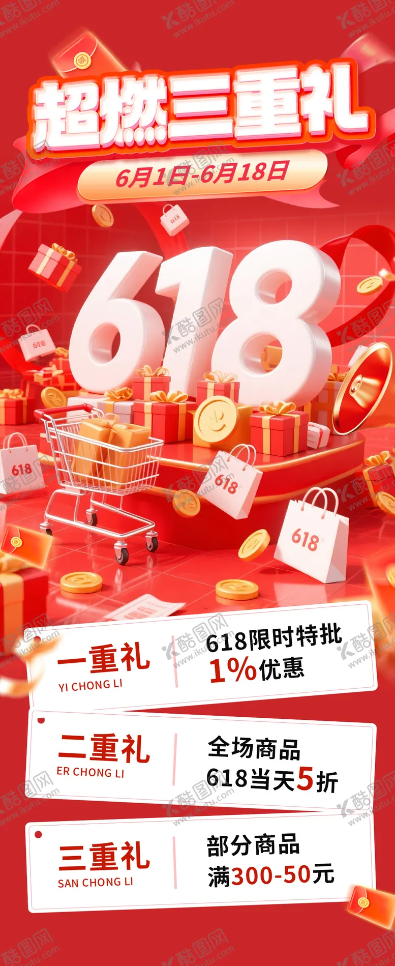 编号：51101106152342249142【酷图网】源文件下载-618三重礼海报