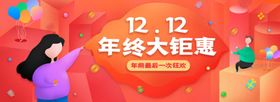 双十二
