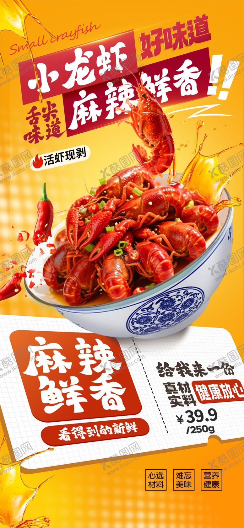 编号：56245307010104241276【酷图网】源文件下载-小龙虾促销海报