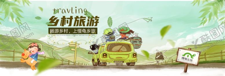 编号：20288807040015089096【酷图网】源文件下载-乡村旅游banner
