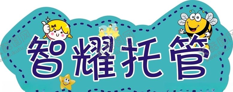 编号：61890009221912555434【酷图网】源文件下载-智耀托管