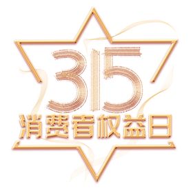 诚信315三一五海报海报促销海报感恩