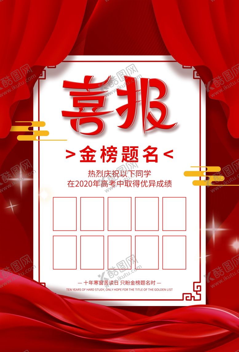 编号：58106607131021558911【酷图网】源文件下载-金榜题名喜报高考