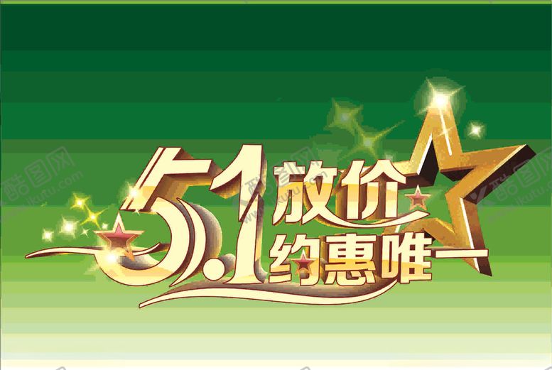 编号：38035309270801455939【酷图网】源文件下载-五一放价