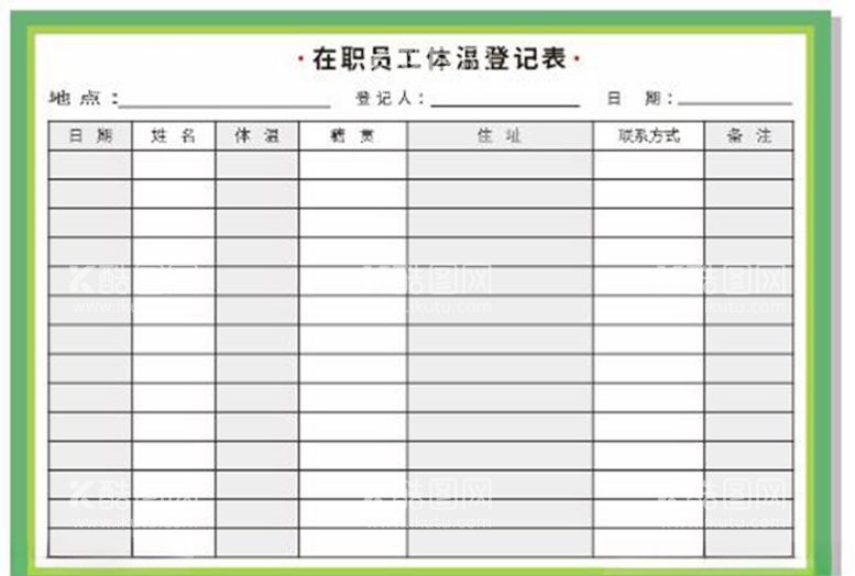 编号：58954503091644435516【酷图网】源文件下载-在职员工体温登记表