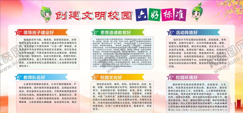 编号：90409404231851122101【酷图网】源文件下载-创建文明校园六好宣传栏