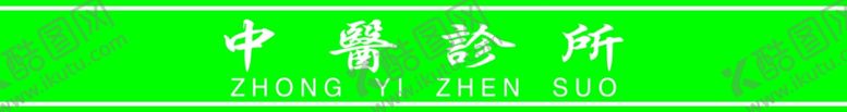 编号：82707301150616448325【酷图网】源文件下载-中医诊所
