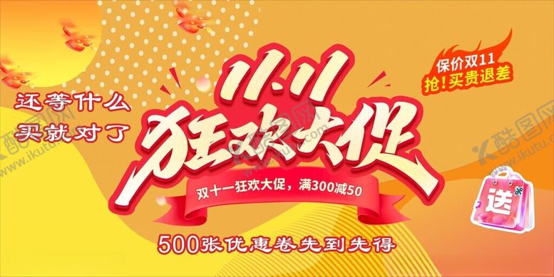 编号：68868001182114004528【酷图网】源文件下载-双11购物节