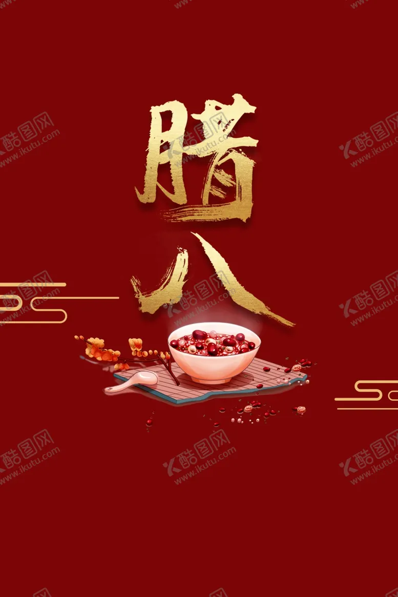 编号：84688612152223362973【酷图网】源文件下载-腊八节海报素材 